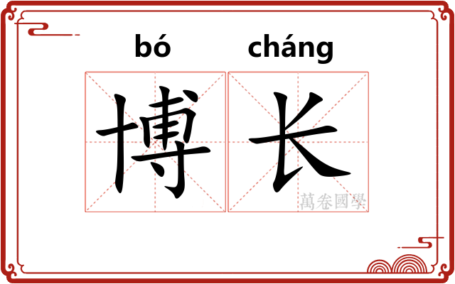 博长