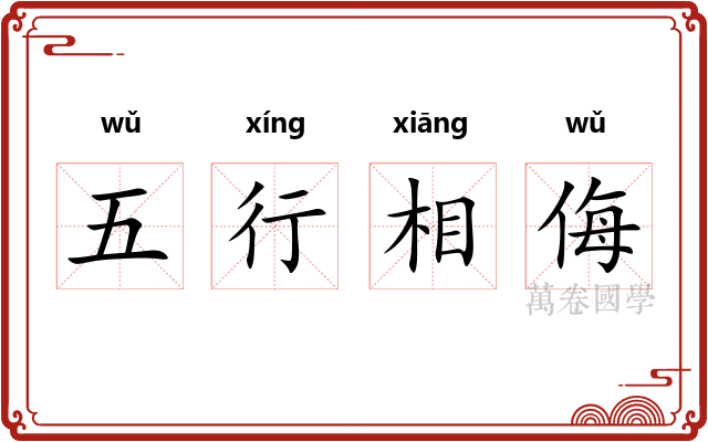 五行相侮
