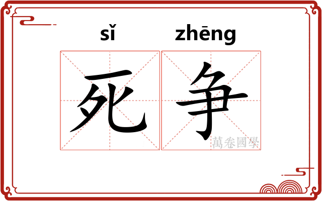 死争