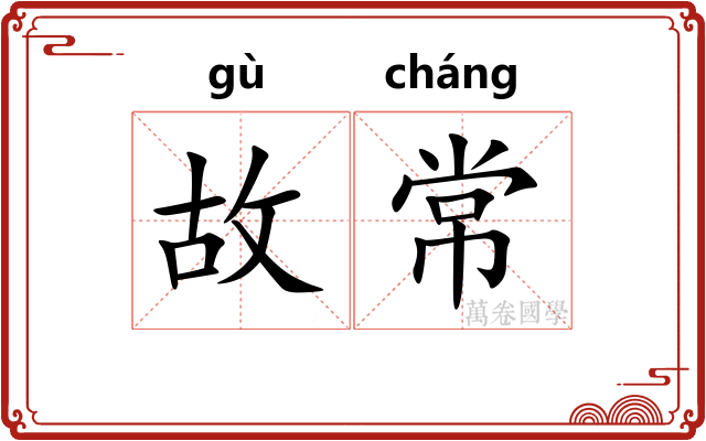 故常 故常
