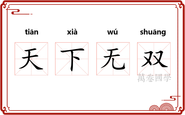 天下无双 天下无双