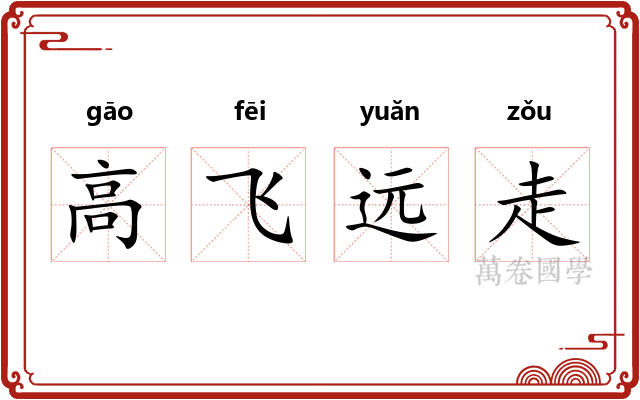 高飞远走
