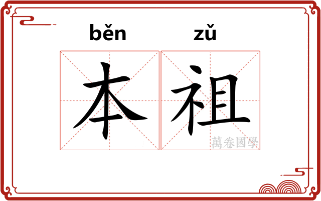 本祖