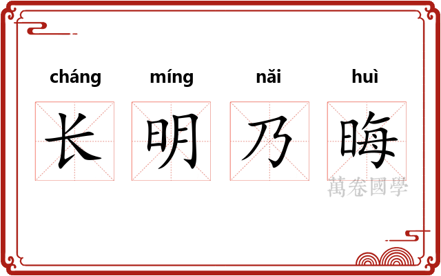 长明乃晦 长明乃晦