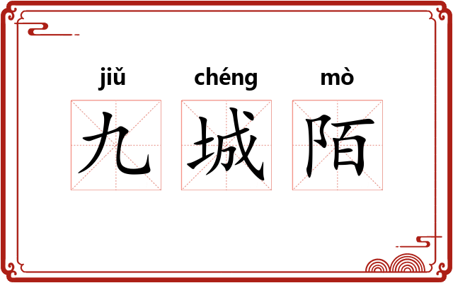 九城陌