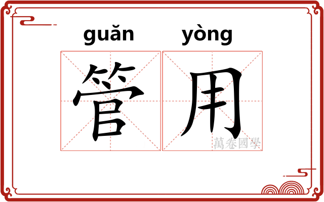 管用