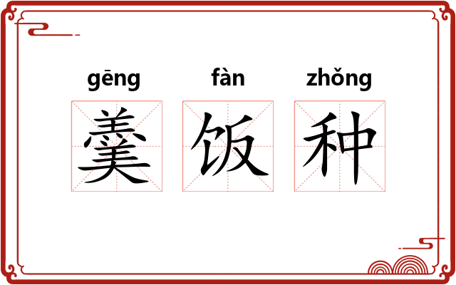 羹饭种 羹饭种