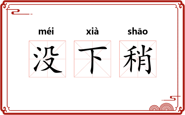 没下稍