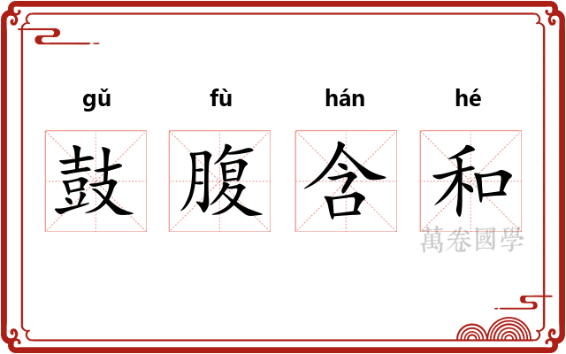 鼓腹含和 鼓腹含和