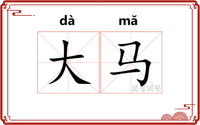 大马