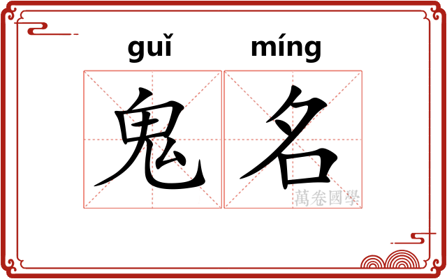 鬼名