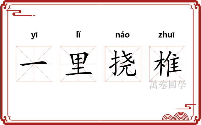 一里挠椎 一里挠椎