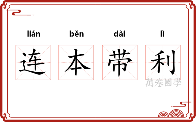 连本带利