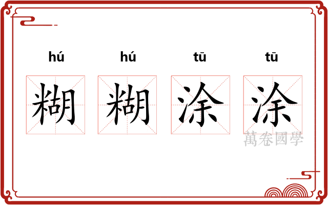 糊糊涂涂 糊糊涂涂