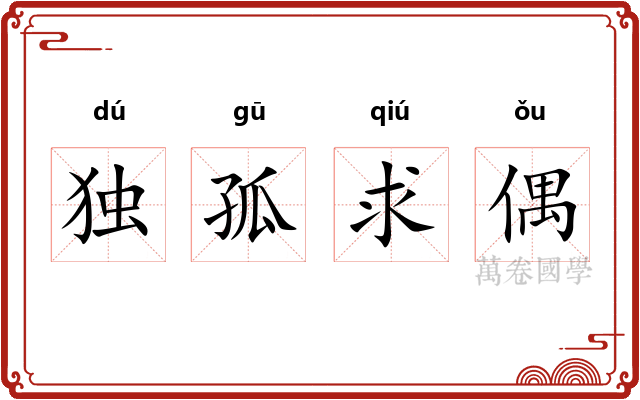 独孤求偶