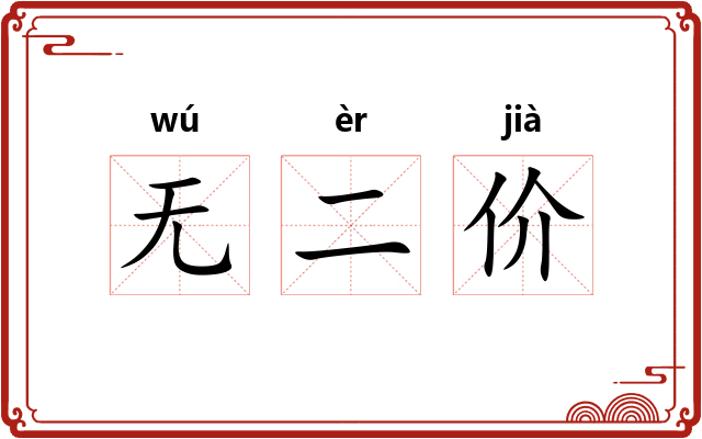 无二价