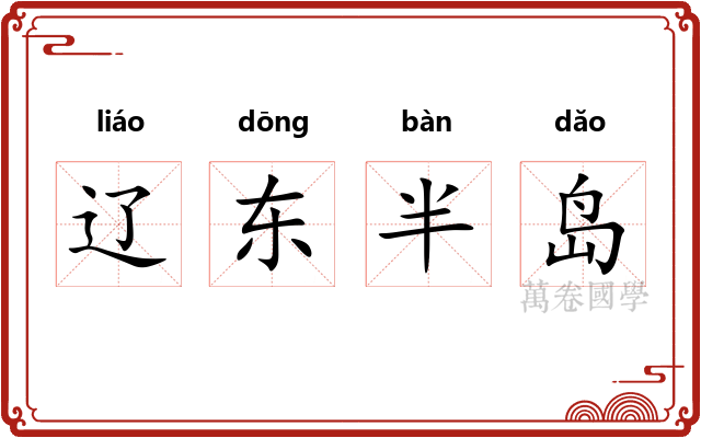 辽东半岛 辽东半岛