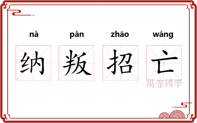 纳叛招亡 纳叛招亡