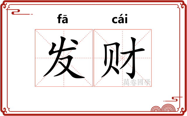 发财