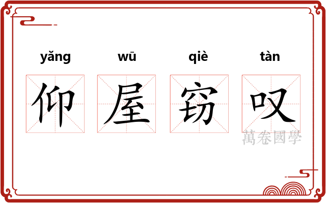 仰屋窃叹