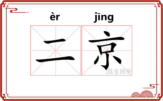 二京