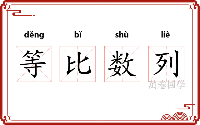 等比数列 等比数列