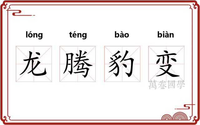 龙腾豹变