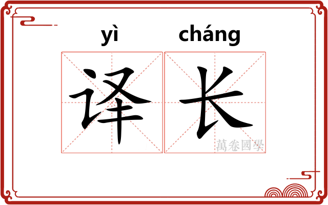 译长