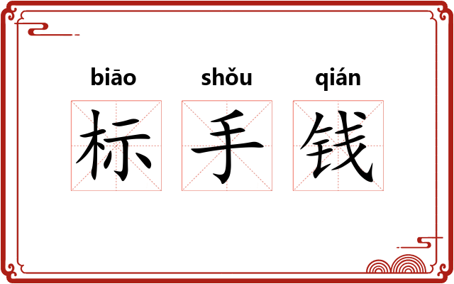 标手钱