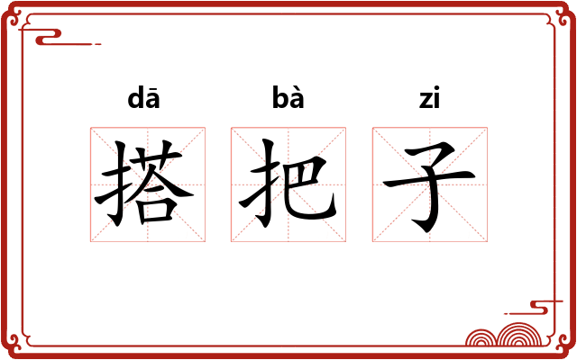 搭把子