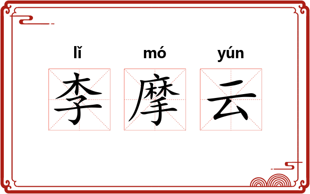 李摩云 李摩云