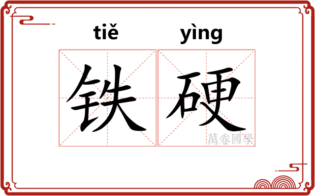 铁硬 铁硬