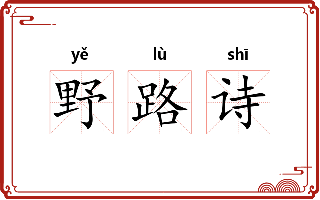 野路诗 野路诗