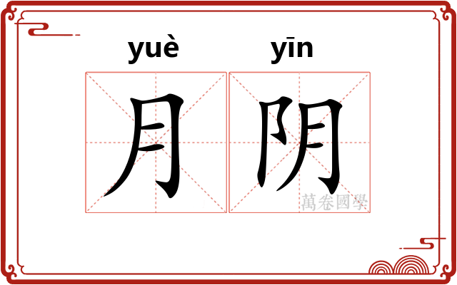 月阴