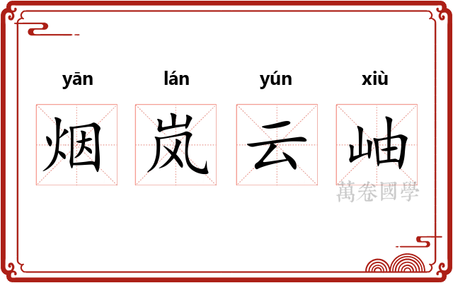 烟岚云岫 烟岚云岫
