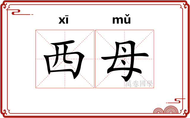 西母