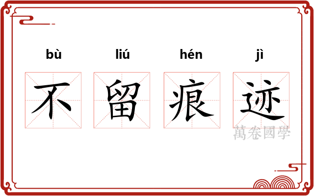 不留痕迹 不留痕迹