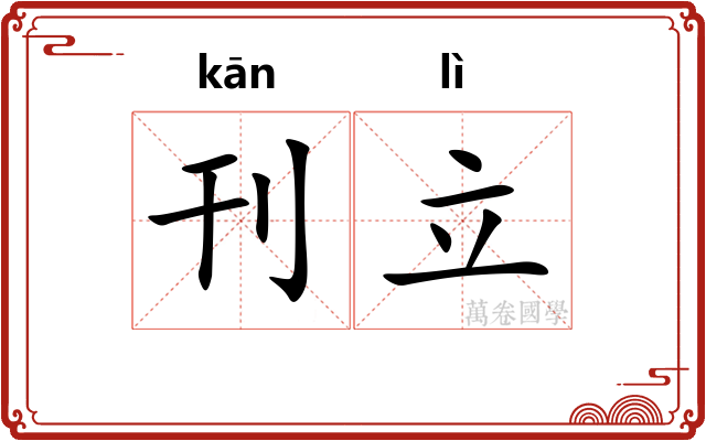 刊立