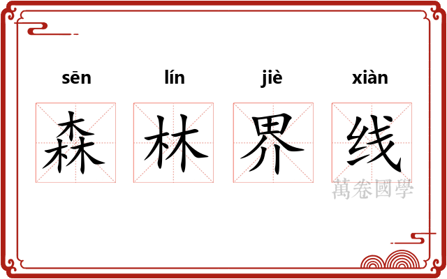 森林界线