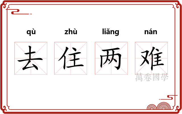 去住两难 去住两难
