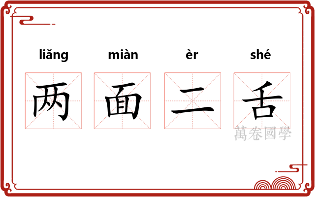 两面二舌