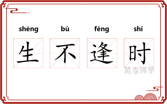 生不逢时 生不逢时