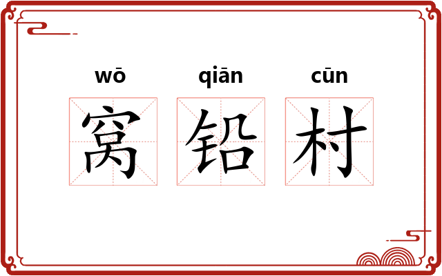 窝铅村 窝铅村