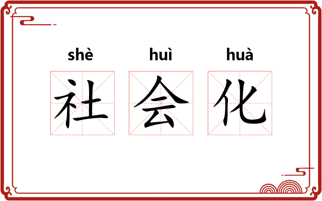 社会化