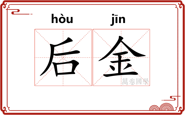 后金