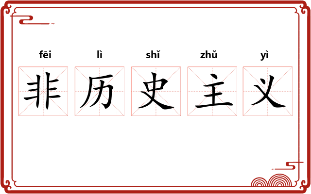 非历史主义 非历史主义
