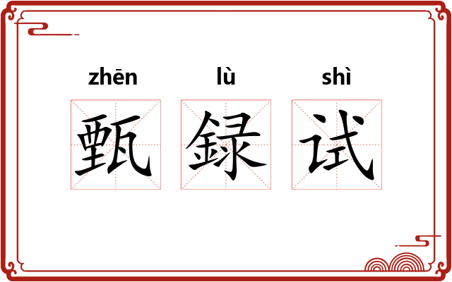 甄録试 甄録试