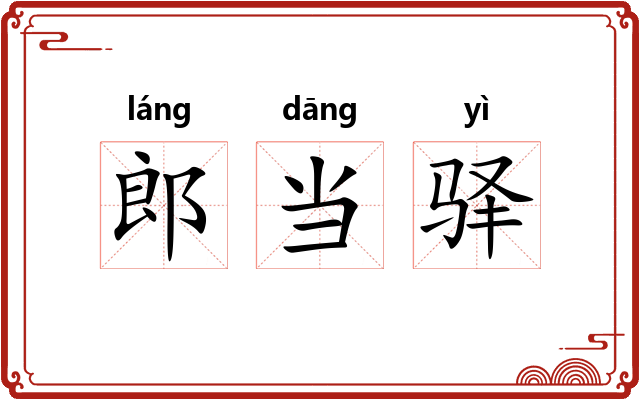 郎当驿 郎当驿