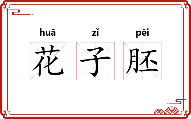 花子胚 花子胚
