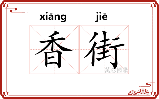 香街